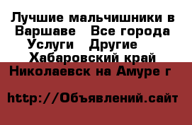 Лучшие мальчишники в Варшаве - Все города Услуги » Другие   . Хабаровский край,Николаевск-на-Амуре г.